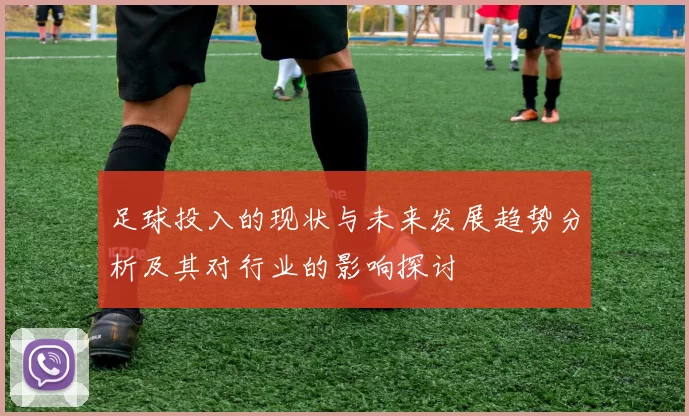 足球投入的现状与未来发展趋势分析及其对行业的影响探讨