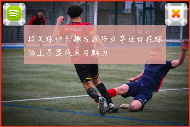 捉足球的乐趣与技巧分享让你在球场上尽显风采与魅力